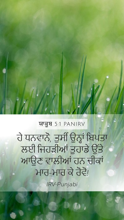 ਯਾਕੂਬ 5:1 PANIRV Bible Verse Image