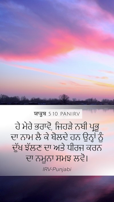 ਯਾਕੂਬ 5:10 PANIRV Bible Verse Image