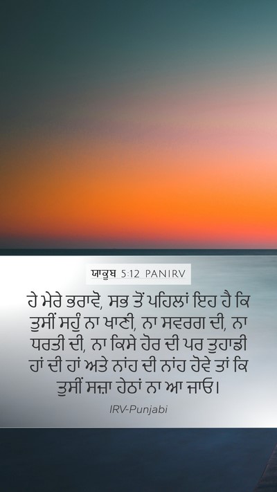 ਯਾਕੂਬ 5:12 PANIRV Bible Verse Image