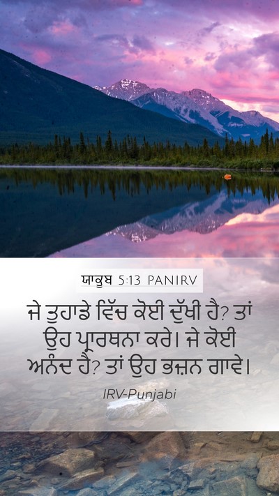 ਯਾਕੂਬ 5:13 PANIRV Bible Verse Image