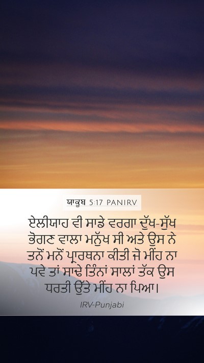 ਯਾਕੂਬ 5:17 PANIRV Bible Verse Image