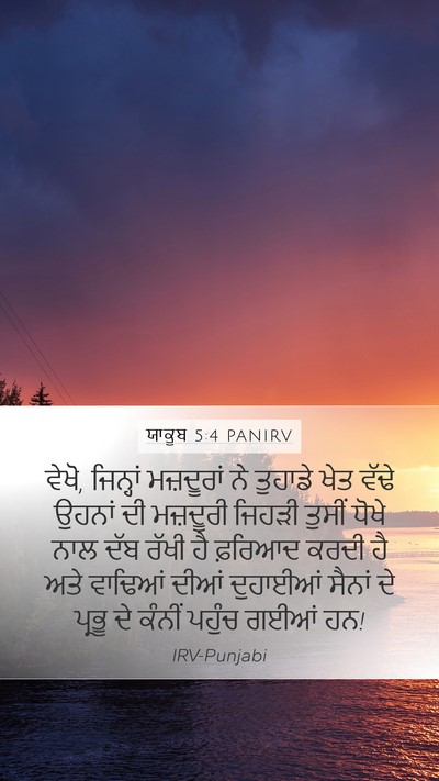 ਯਾਕੂਬ 5:4 PANIRV Bible Verse Image