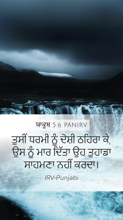 ਯਾਕੂਬ 5:6 PANIRV Bible Verse Image