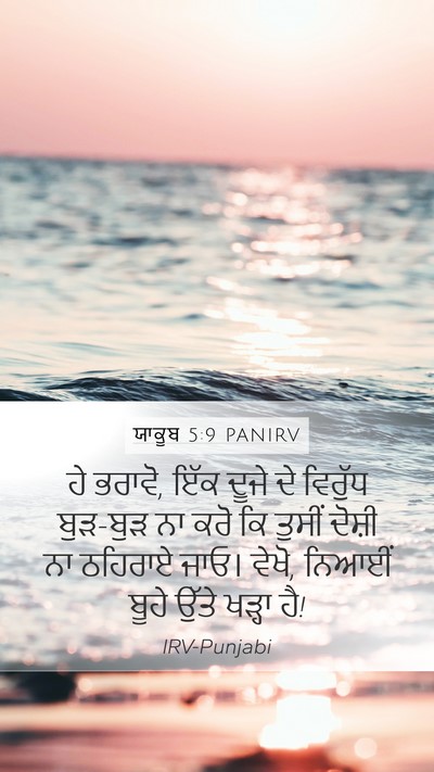 ਯਾਕੂਬ 5:9 PANIRV Bible Verse Image