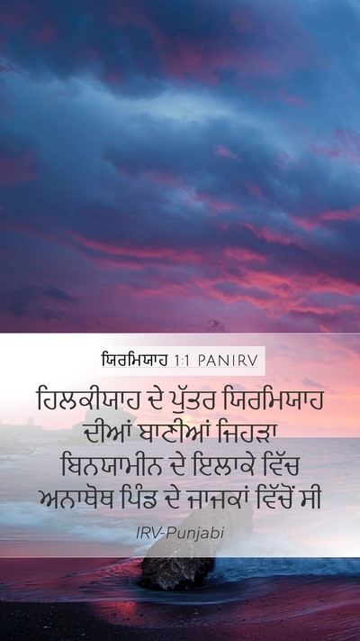 ਯਿਰਮਿਯਾਹ 1:1 PANIRV Mobile Phone Wallpaper - ਹਿਲਕੀਯਾਹ ਦੇ ਪੁੱਤਰ - Mobile Bible Verse Wallpaper