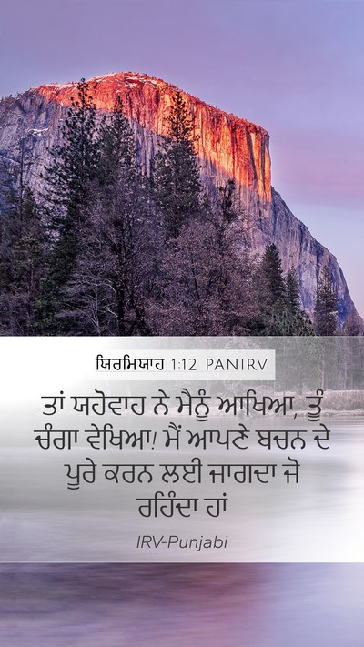 ਯਿਰਮਿਯਾਹ 1:12 PANIRV Bible Verse Image