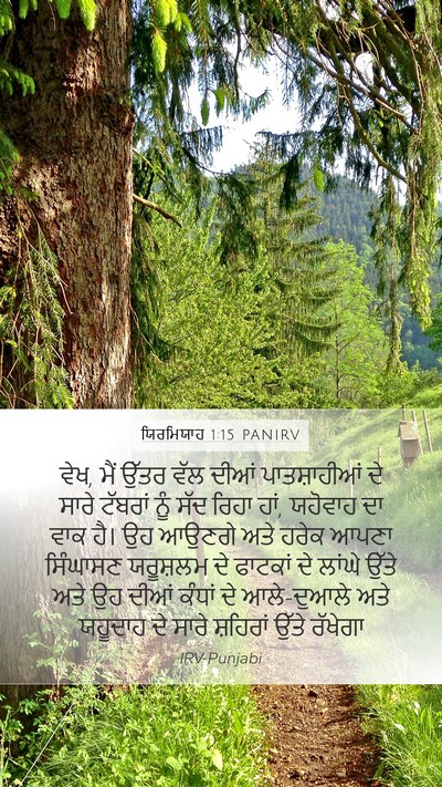 ਯਿਰਮਿਯਾਹ 1:15 PANIRV Bible Verse Image