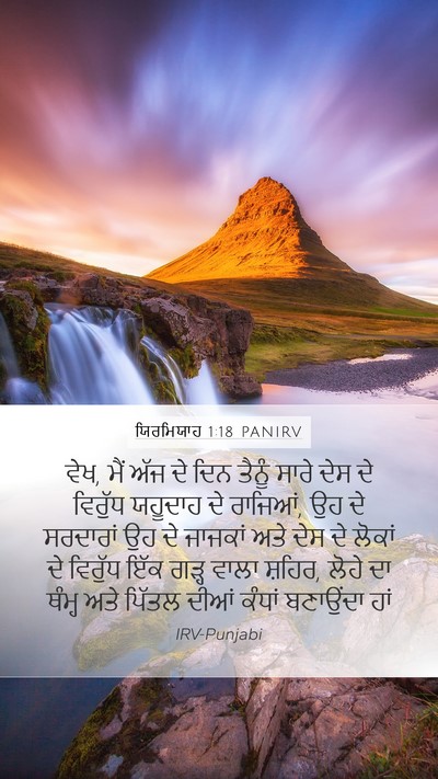 ਯਿਰਮਿਯਾਹ 1:18 PANIRV Bible Verse Image