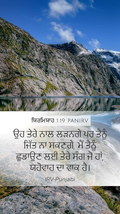ਯਿਰਮਿਯਾਹ 1:19 PANIRV Bible Verse Image