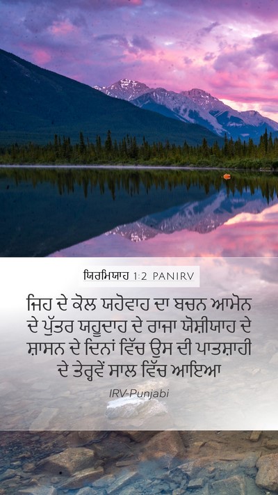 ਯਿਰਮਿਯਾਹ 1:2 PANIRV Bible Verse Image