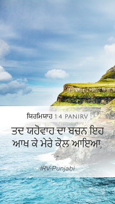 ਯਿਰਮਿਯਾਹ 1:4 PANIRV Bible Verse Image