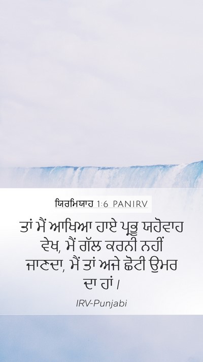 ਯਿਰਮਿਯਾਹ 1:6 PANIRV Mobile Phone Wallpaper - ਤਾਂ ਮੈਂ ਆਖਿਆ ਹਾਏ - Mobile Bible Verse Wallpaper