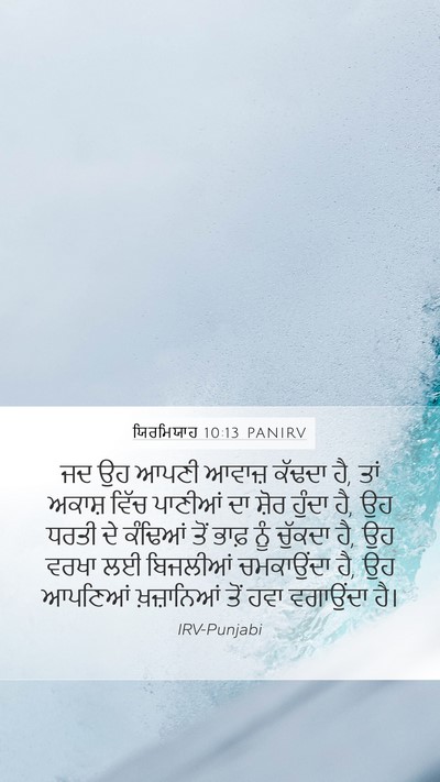 ਯਿਰਮਿਯਾਹ 10:13 PANIRV Bible Verse Image