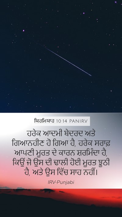 ਯਿਰਮਿਯਾਹ 10:14 PANIRV Bible Verse Image