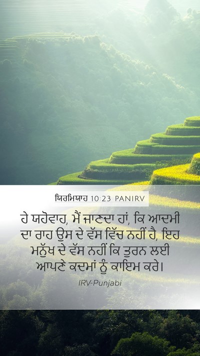 ਯਿਰਮਿਯਾਹ 10:23 PANIRV Bible Verse Image