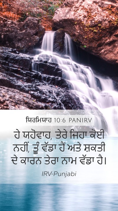 ਯਿਰਮਿਯਾਹ 10:6 PANIRV Bible Verse Image