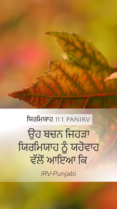 ਯਿਰਮਿਯਾਹ 11:1 PANIRV Bible Verse Image