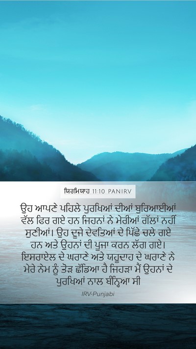 ਯਿਰਮਿਯਾਹ 11:10 PANIRV Mobile Phone Wallpaper - ਉਹ ਆਪਣੇ ਪਹਿਲੇ - Mobile Bible Verse Wallpaper