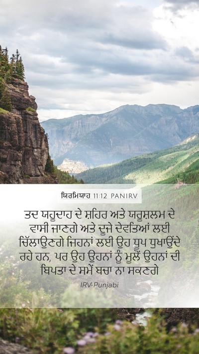 ਯਿਰਮਿਯਾਹ 11:12 PANIRV Mobile Phone Wallpaper - ਤਦ ਯਹੂਦਾਹ ਦੇ ਸ਼ਹਿਰ - Mobile Bible Verse Wallpaper