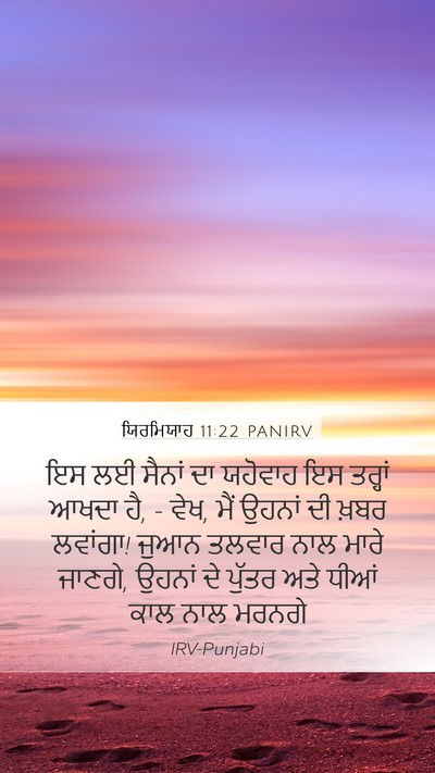 ਯਿਰਮਿਯਾਹ 11:22 PANIRV Mobile Phone Wallpaper - ਇਸ ਲਈ ਸੈਨਾਂ ਦਾ - Mobile Bible Verse Wallpaper