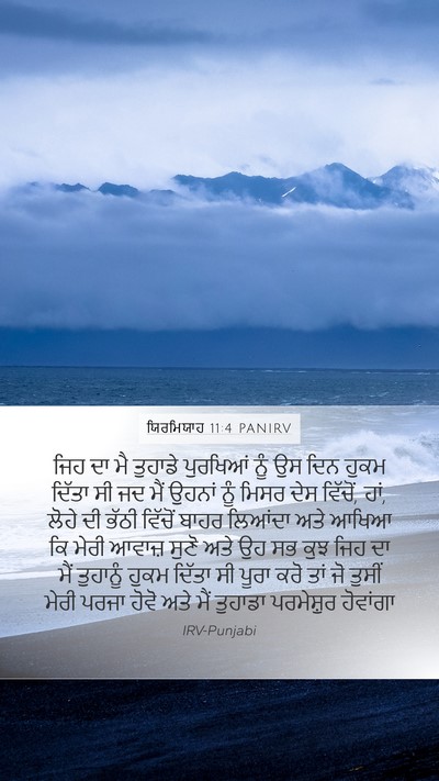 ਯਿਰਮਿਯਾਹ 11:4 PANIRV Bible Verse Image