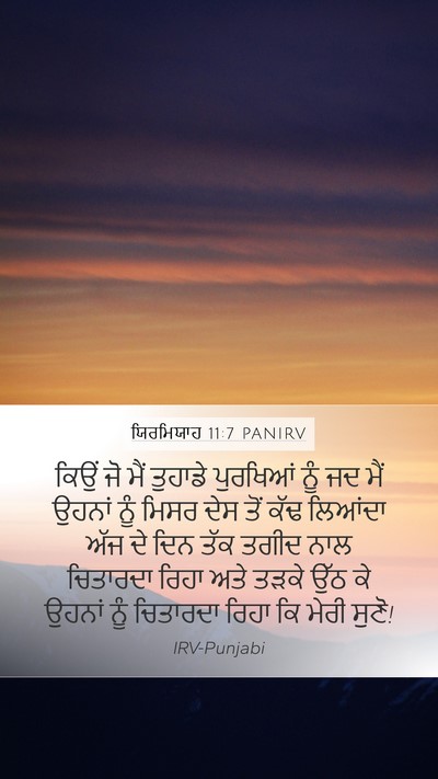 ਯਿਰਮਿਯਾਹ 11:7 PANIRV Bible Verse Image