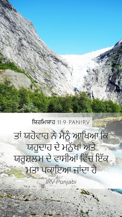 ਯਿਰਮਿਯਾਹ 11:9 PANIRV Mobile Phone Wallpaper - ਤਾਂ ਯਹੋਵਾਹ ਨੇ - Mobile Bible Verse Wallpaper