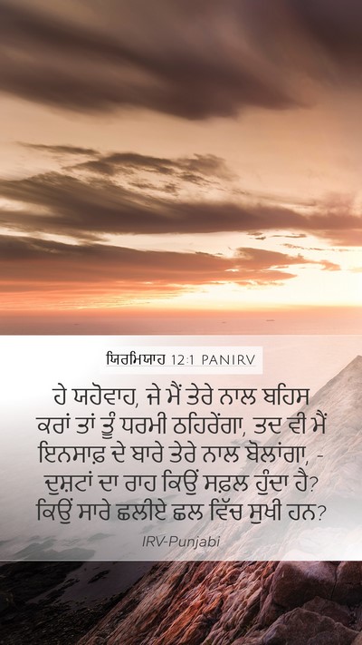 ਯਿਰਮਿਯਾਹ 12:1 PANIRV Mobile Phone Wallpaper - ਹੇ ਯਹੋਵਾਹ, ਜੇ ਮੈਂ - Mobile Bible Verse Wallpaper