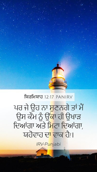 ਯਿਰਮਿਯਾਹ 12:17 PANIRV Mobile Phone Wallpaper - ਪਰ ਜੇ ਉਹ ਨਾ ਸੁਣਨਗੇ - Mobile Bible Verse Wallpaper