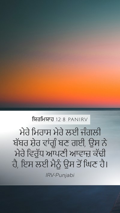 ਯਿਰਮਿਯਾਹ 12:8 PANIRV Bible Verse Image