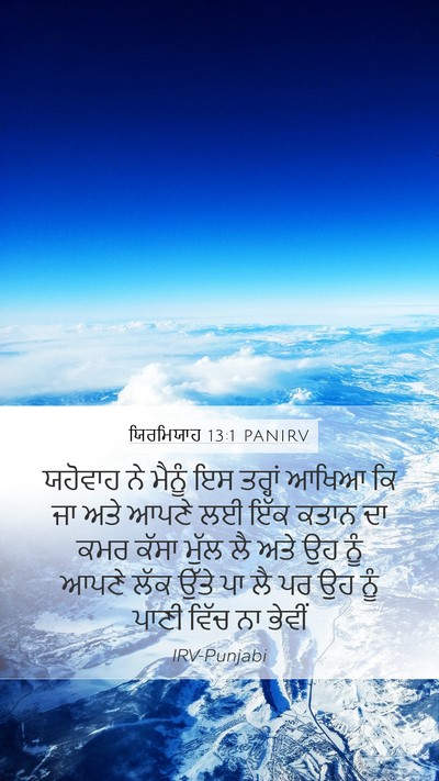 ਯਿਰਮਿਯਾਹ 13:1 PANIRV Bible Verse Image