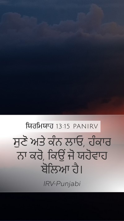 ਯਿਰਮਿਯਾਹ 13:15 PANIRV Bible Verse Image
