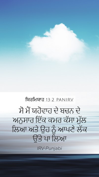 ਯਿਰਮਿਯਾਹ 13:2 PANIRV Mobile Phone Wallpaper - ਸੋ ਮੈਂ ਯਹੋਵਾਹ ਦੇ - Mobile Bible Verse Wallpaper