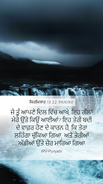 ਯਿਰਮਿਯਾਹ 13:22 PANIRV Bible Verse Image