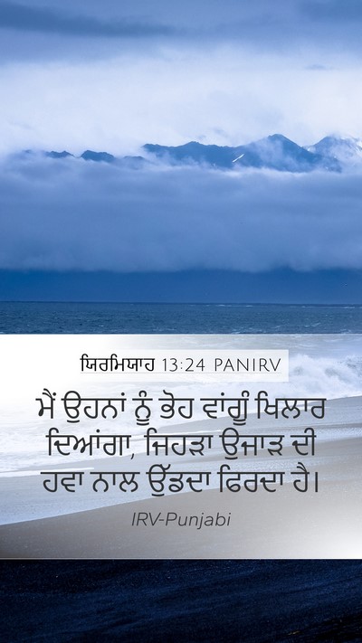 ਯਿਰਮਿਯਾਹ 13:24 PANIRV Bible Verse Image