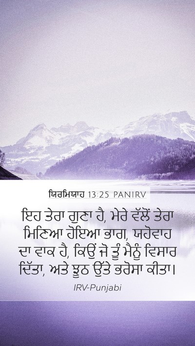 ਯਿਰਮਿਯਾਹ 13:25 PANIRV Mobile Phone Wallpaper - ਇਹ ਤੇਰਾ ਗੁਣਾ ਹੈ, - Mobile Bible Verse Wallpaper