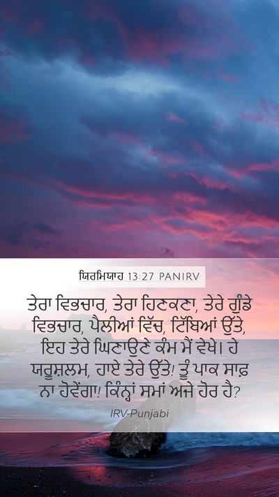 ਯਿਰਮਿਯਾਹ 13:27 PANIRV Bible Verse Image