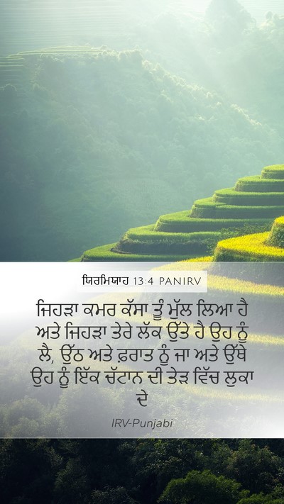 ਯਿਰਮਿਯਾਹ 13:4 PANIRV Mobile Phone Wallpaper - ਜਿਹੜਾ ਕਮਰ ਕੱਸਾ ਤੂੰ - Mobile Bible Verse Wallpaper