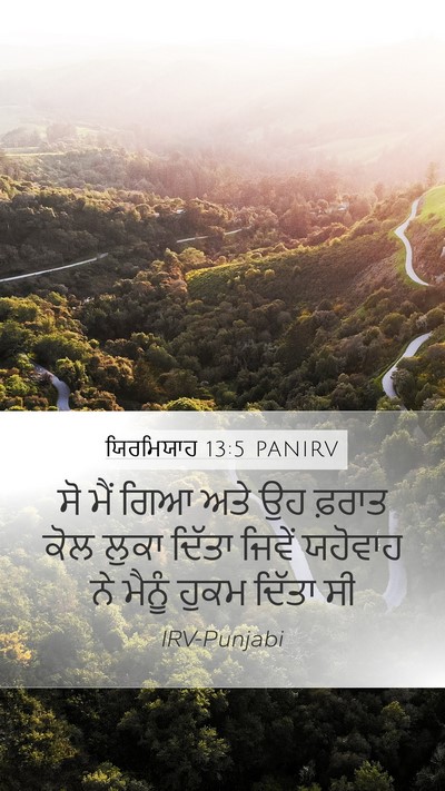 ਯਿਰਮਿਯਾਹ 13:5 PANIRV Mobile Phone Wallpaper - ਸੋ ਮੈਂ ਗਿਆ ਅਤੇ ਉਹ - Mobile Bible Verse Wallpaper