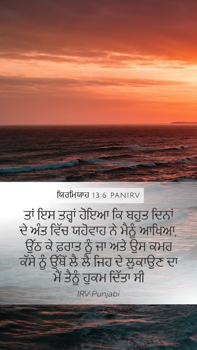 ਯਿਰਮਿਯਾਹ 13:6 PANIRV Mobile Phone Wallpaper - ਤਾਂ ਇਸ ਤਰ੍ਹਾਂ ਹੋਇਆ - Mobile Bible Verse Wallpaper