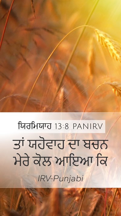 ਯਿਰਮਿਯਾਹ 13:8 PANIRV Bible Verse Image