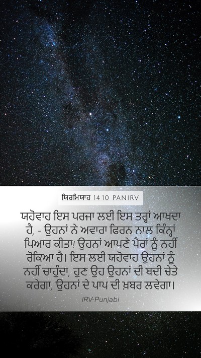 ਯਿਰਮਿਯਾਹ 14:10 PANIRV Bible Verse Image