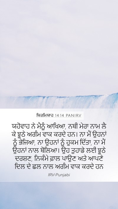 ਯਿਰਮਿਯਾਹ 14:14 PANIRV Bible Verse Image