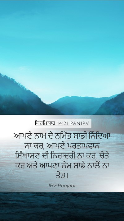 ਯਿਰਮਿਯਾਹ 14:21 PANIRV Bible Verse Image