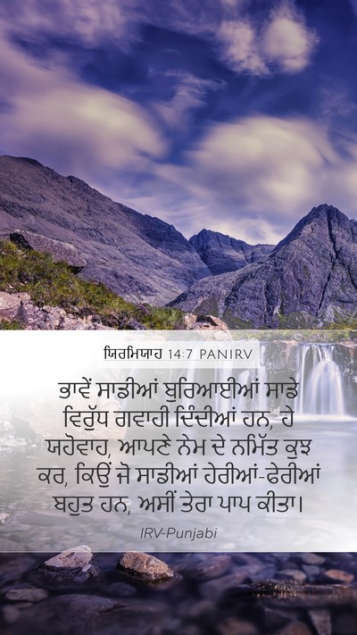 ਯਿਰਮਿਯਾਹ 14:7 PANIRV Bible Verse Image
