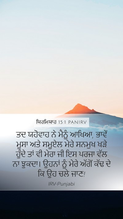 ਯਿਰਮਿਯਾਹ 15:1 PANIRV Bible Verse Image
