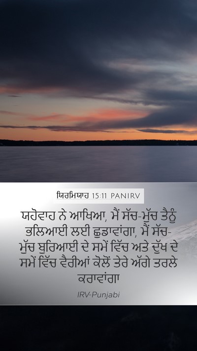 ਯਿਰਮਿਯਾਹ 15:11 PANIRV Mobile Phone Wallpaper - ਯਹੋਵਾਹ ਨੇ ਆਖਿਆ, ਮੈਂ - Mobile Bible Verse Wallpaper