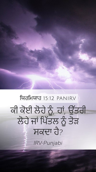 ਯਿਰਮਿਯਾਹ 15:12 PANIRV Bible Verse Image
