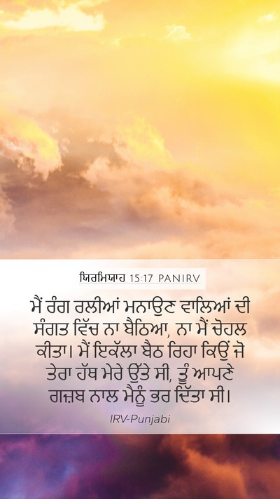 ਯਿਰਮਿਯਾਹ 15:17 PANIRV Bible Verse Image