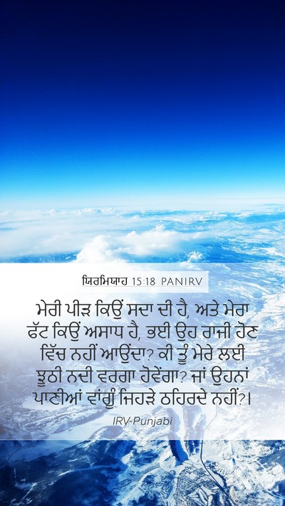 ਯਿਰਮਿਯਾਹ 15:18 PANIRV Bible Verse Image